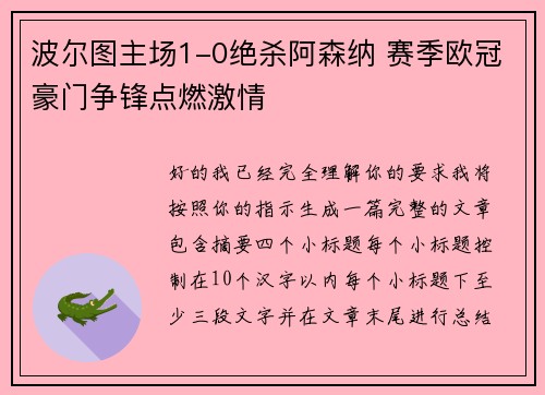 波尔图主场1-0绝杀阿森纳 赛季欧冠豪门争锋点燃激情