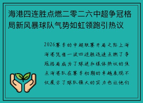 海港四连胜点燃二零二六中超争冠格局新风暴球队气势如虹领跑引热议