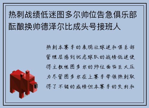 热刺战绩低迷图多尔帅位告急俱乐部酝酿换帅德泽尔比成头号接班人