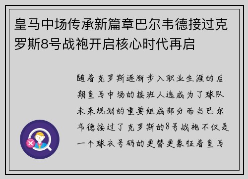 皇马中场传承新篇章巴尔韦德接过克罗斯8号战袍开启核心时代再启