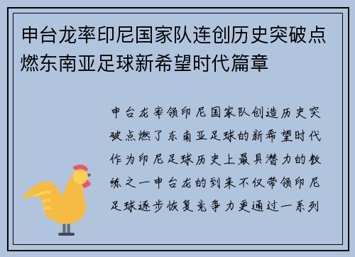 申台龙率印尼国家队连创历史突破点燃东南亚足球新希望时代篇章