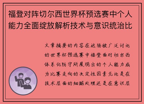 福登对阵切尔西世界杯预选赛中个人能力全面绽放解析技术与意识统治比赛