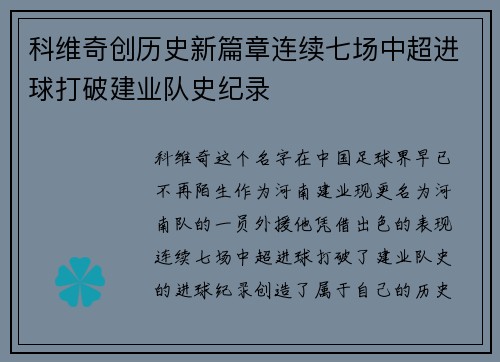科维奇创历史新篇章连续七场中超进球打破建业队史纪录