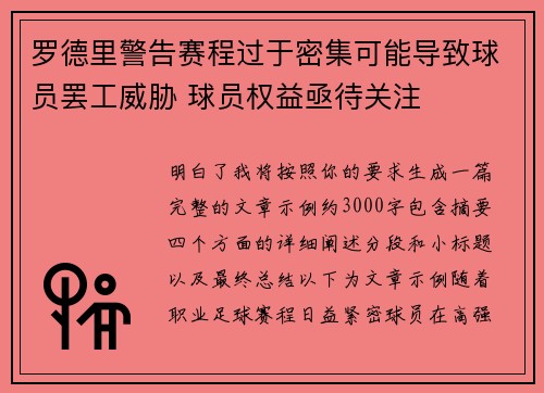 罗德里警告赛程过于密集可能导致球员罢工威胁 球员权益亟待关注