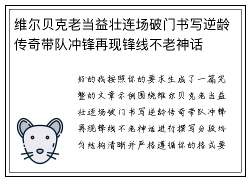 维尔贝克老当益壮连场破门书写逆龄传奇带队冲锋再现锋线不老神话