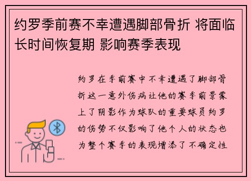 约罗季前赛不幸遭遇脚部骨折 将面临长时间恢复期 影响赛季表现