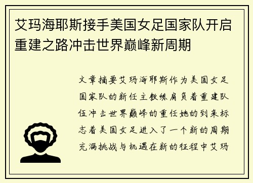 艾玛海耶斯接手美国女足国家队开启重建之路冲击世界巅峰新周期