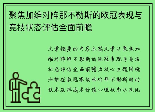 聚焦加维对阵那不勒斯的欧冠表现与竞技状态评估全面前瞻