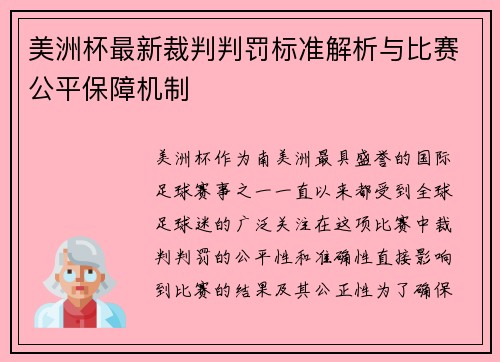 美洲杯最新裁判判罚标准解析与比赛公平保障机制