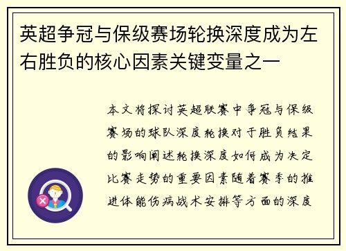 英超争冠与保级赛场轮换深度成为左右胜负的核心因素关键变量之一