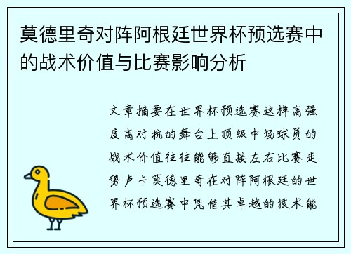 莫德里奇对阵阿根廷世界杯预选赛中的战术价值与比赛影响分析
