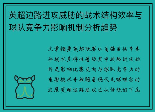 英超边路进攻威胁的战术结构效率与球队竞争力影响机制分析趋势