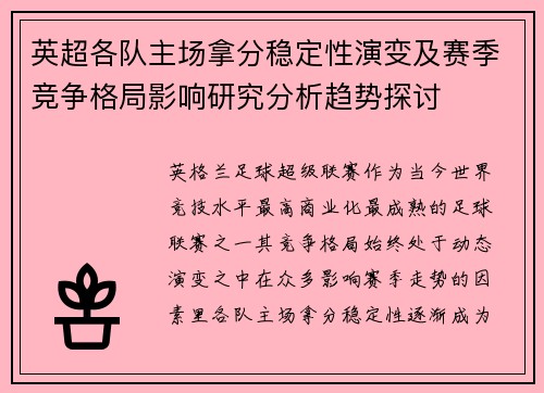 英超各队主场拿分稳定性演变及赛季竞争格局影响研究分析趋势探讨
