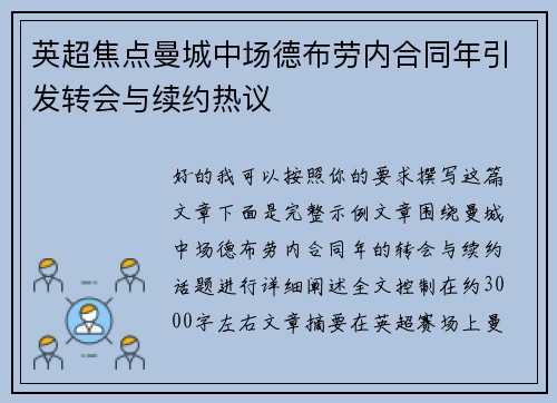 英超焦点曼城中场德布劳内合同年引发转会与续约热议