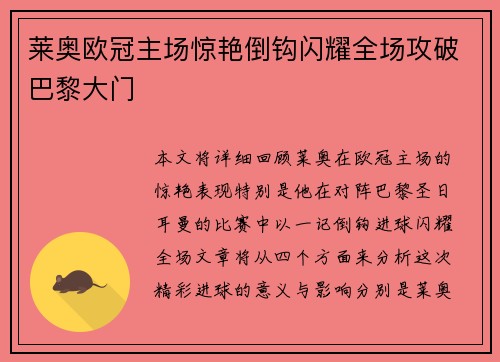莱奥欧冠主场惊艳倒钩闪耀全场攻破巴黎大门