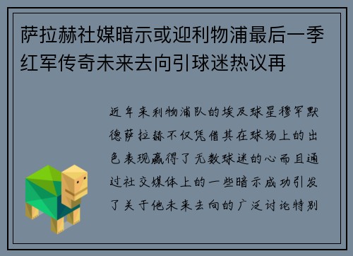 萨拉赫社媒暗示或迎利物浦最后一季红军传奇未来去向引球迷热议再
