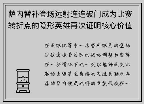萨内替补登场远射连连破门成为比赛转折点的隐形英雄再次证明核心价值