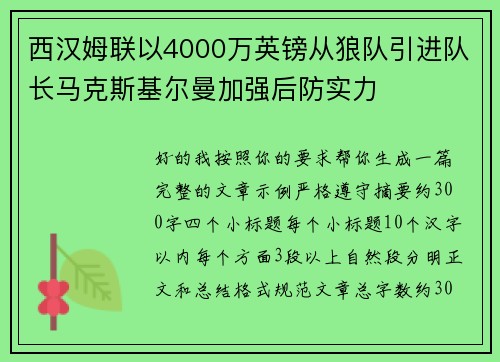 西汉姆联以4000万英镑从狼队引进队长马克斯基尔曼加强后防实力
