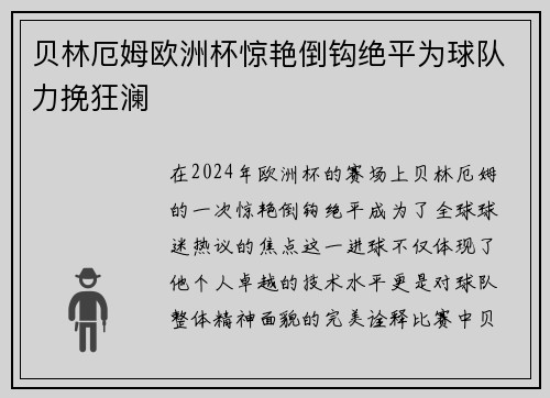 贝林厄姆欧洲杯惊艳倒钩绝平为球队力挽狂澜