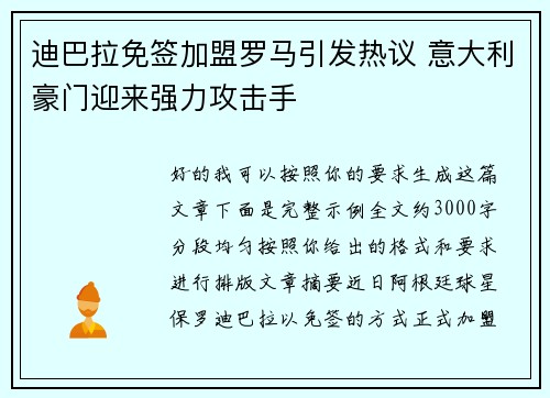 迪巴拉免签加盟罗马引发热议 意大利豪门迎来强力攻击手