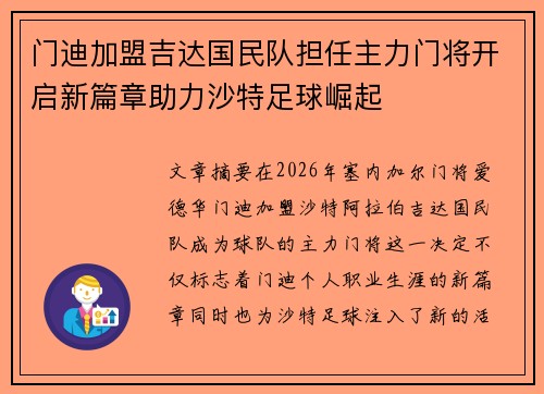 门迪加盟吉达国民队担任主力门将开启新篇章助力沙特足球崛起