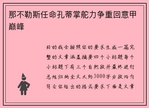 那不勒斯任命孔蒂掌舵力争重回意甲巅峰