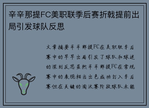 辛辛那提FC美职联季后赛折戟提前出局引发球队反思