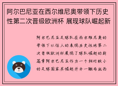 阿尔巴尼亚在西尔维尼奥带领下历史性第二次晋级欧洲杯 展现球队崛起新篇章