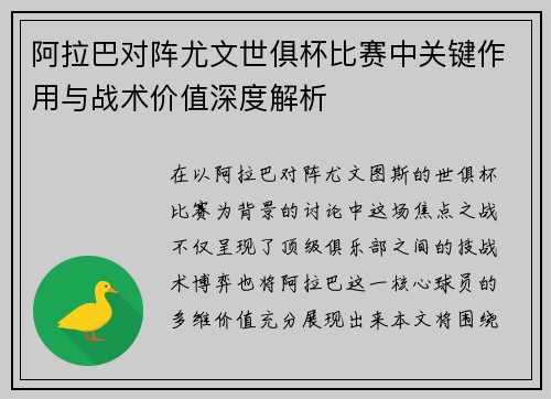 阿拉巴对阵尤文世俱杯比赛中关键作用与战术价值深度解析