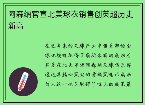 阿森纳官宣北美球衣销售创英超历史新高