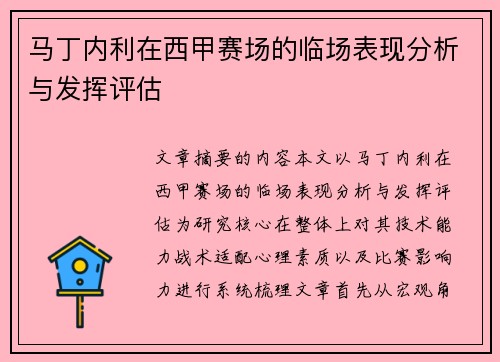 马丁内利在西甲赛场的临场表现分析与发挥评估