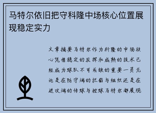 马特尔依旧把守科隆中场核心位置展现稳定实力