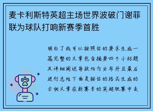 麦卡利斯特英超主场世界波破门谢菲联为球队打响新赛季首胜