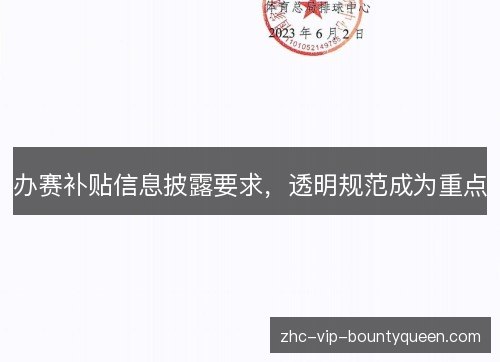 办赛补贴信息披露要求，透明规范成为重点