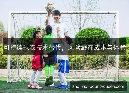 可持续球衣技术替代，风险藏在成本与体验