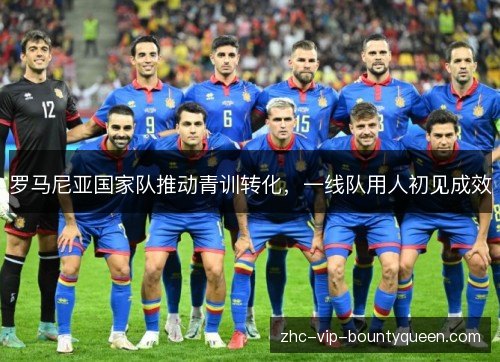 罗马尼亚国家队推动青训转化，一线队用人初见成效